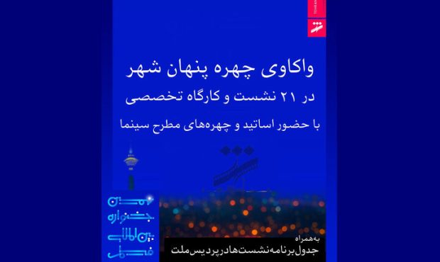 برنامه نشست‌های جشنواره فیلم شهر اعلام شد