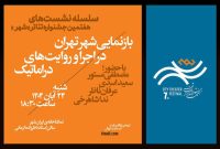 برگزاری اولین نشست جشنواره تئاتر «شهر» با حضور مصطفی مستور