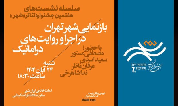 برگزاری اولین نشست جشنواره تئاتر «شهر» با حضور مصطفی مستور برگزاری اولین نشست جشنواره تئاتر «شهر» با حضور مصطفی مستور