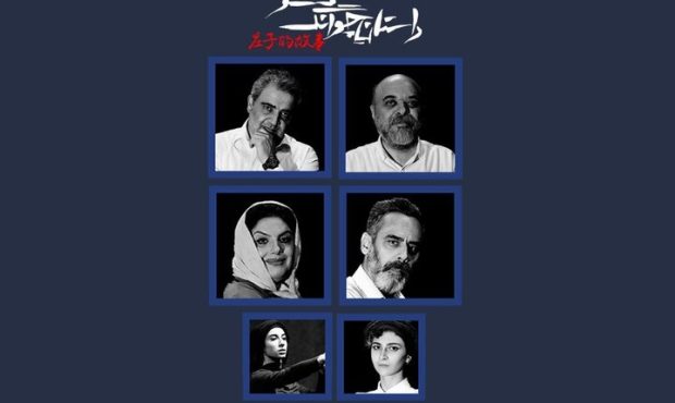 بازیگران نمایش «داستان چوانگ تسو» معرفی شدند بازیگران نمایش «داستان چوانگ تسو» معرفی شدند