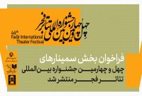 انتشار فراخوان بخش سمینارهای جشنواره تئاتر فجر