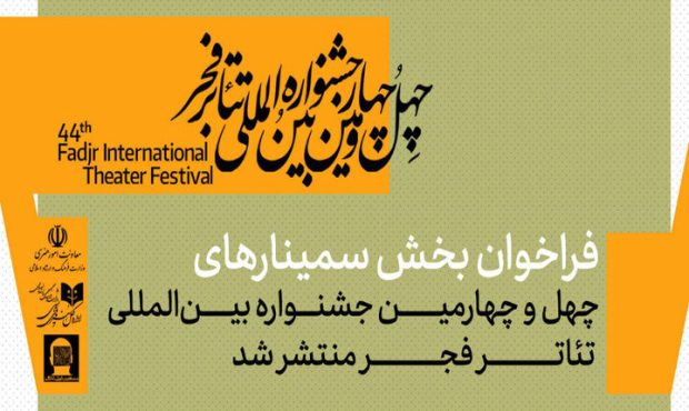 انتشار فراخوان بخش سمینارهای جشنواره تئاتر فجر