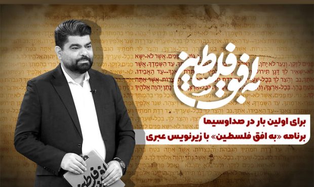 ابتکار تازه شبکه افق؛ پخش اخبار «به افق فلسطین» با زیرنویس عبری ابتکار تازه شبکه افق؛ پخش اخبار «به افق فلسطین» با زیرنویس عبری