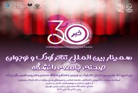 برگزاری سمینار جشنواره بین‌المللی تئاتر کودک و نوجوان