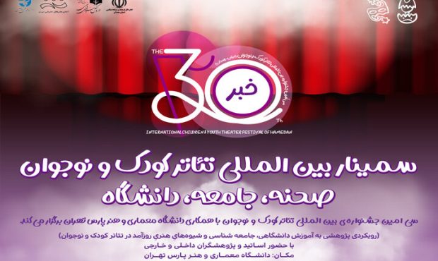 برگزاری سمینار جشنواره بین‌المللی تئاتر کودک و نوجوان