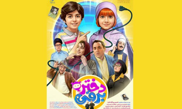 اکران «دختر برقی» از ۲۸ آبان در سینماهای سراسر کشور