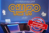 فراخوان ثبت‌نام فصل جدید مسابقه «مجرینو» منتشر شد