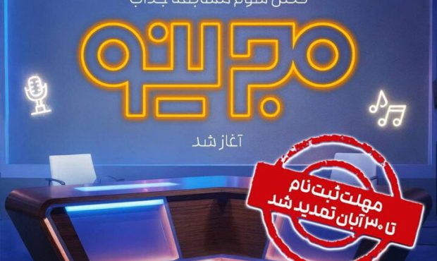 فراخوان ثبت‌نام فصل جدید مسابقه «مجرینو» منتشر شد