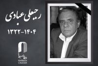 رجبعلی عبادی مدیر فیلمبرداری باسابقه سینما درگذشت