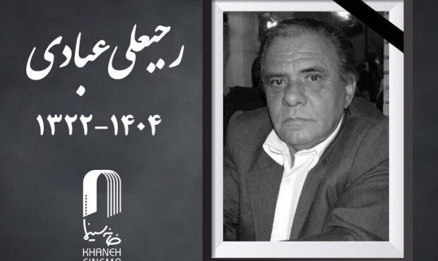 رجبعلی عبادی مدیر فیلمبرداری باسابقه سینما درگذشت