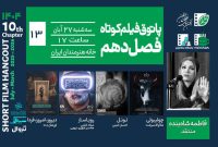 خانه هنرمندان میزبان جلسه سیزدهم پاتوق فیلم کوتاه شد
