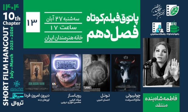 خانه هنرمندان میزبان جلسه سیزدهم پاتوق فیلم کوتاه شد
