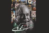 برگزاری مراسم چهلمین روز درگذشت زنده‌یاد محمد کاسبی