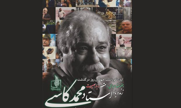 برگزاری مراسم چهلمین روز درگذشت زنده‌یاد محمد کاسبی