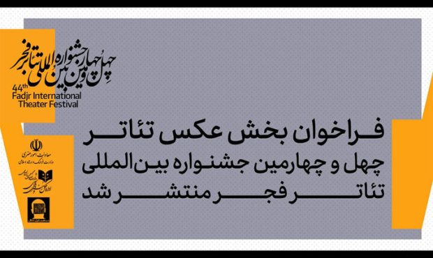 انتشار فراخوان بخش عکس جشنواره تئاتر فجر