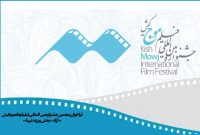 انتشار فراخوان جشنواره فیلم کوتاه «موج» کیش