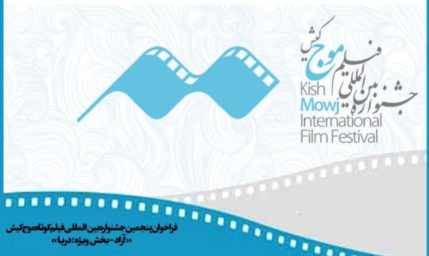 انتشار فراخوان جشنواره فیلم کوتاه «موج» کیش