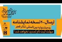 استقبال گسترده؛ ارسال ۲۰۰ نمایشنامه به جشنواره بین‌المللی تئاتر فجر