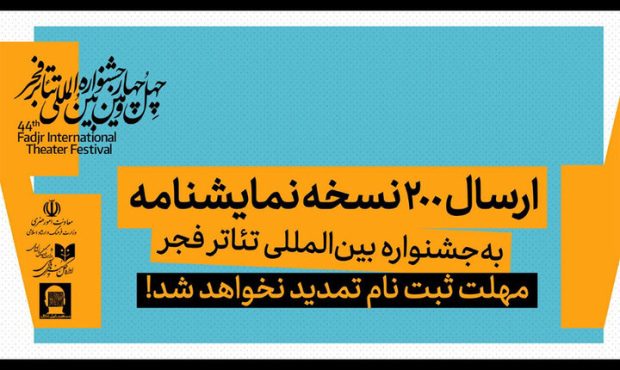 استقبال گسترده؛ ارسال ۲۰۰ نمایشنامه به جشنواره بین‌المللی تئاتر فجر