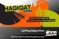 حضور ۱۲ مستند پرتره بین‌المللی در «سینماحقیقت»