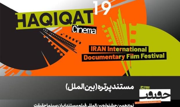 حضور ۱۲ مستند پرتره بینالمللی در «سینماحقیقت» حضور ۱۲ مستند پرتره بینالمللی در «سینماحقیقت»