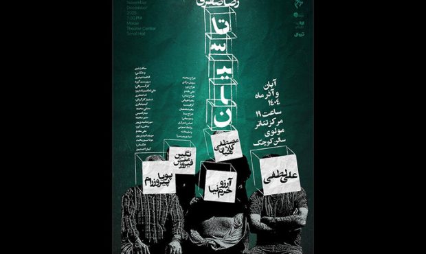 آغاز اجرای نمایش «تاسیان» در تئاتر مولوی آغاز اجرای نمایش «تاسیان» در تئاتر مولوی