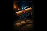 تماشاخانه سنگلج میزبان نمایش «اولین گمنامه»