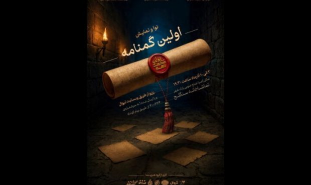 تماشاخانه سنگلج میزبان نمایش «اولین گمنامه» تماشاخانه سنگلج میزبان نمایش «اولین گمنامه»