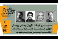 معرفی مدیر و داوران بخش پوستر جشنواره تئاتر فجر
