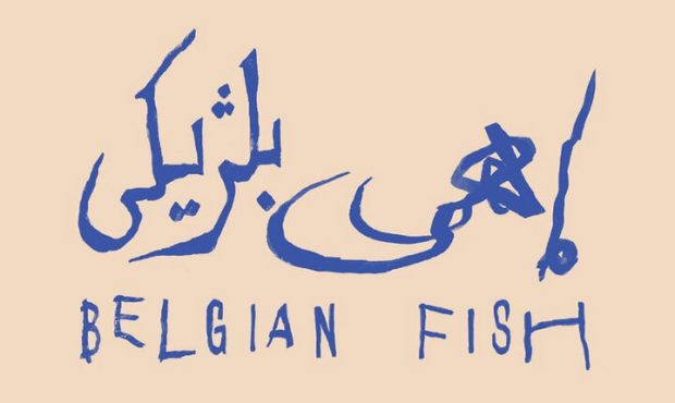 آروند دشت‌آرای «ماهی بلژیکی» را به صحنه می‌آورد