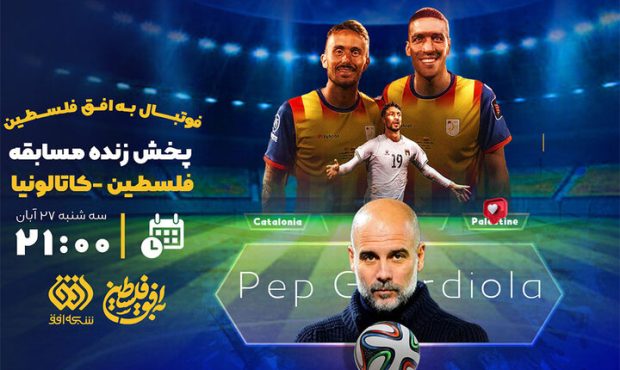 شبکه افق برای نخستین‌بار مسابقه فوتبال پخش می‌کند