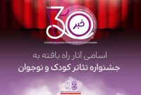 اعلام اسامی آثار بخش‌های مختلف جشنواره تئاتر کودک و نوجوان