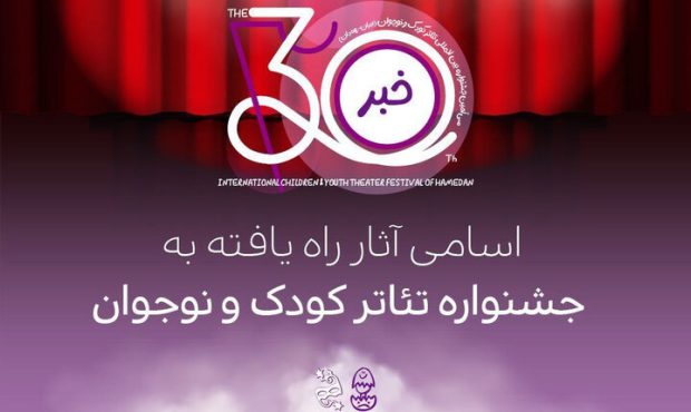 اعلام اسامی آثار بخشهای مختلف جشنواره تئاتر کودک و نوجوان اعلام اسامی آثار بخشهای مختلف جشنواره تئاتر کودک و نوجوان