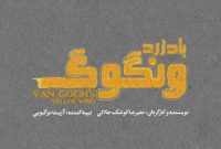 آغاز اجرای «باد زرد ونگوگ» از ۱۰ آذر در سالن اصلی تئاتر شهر