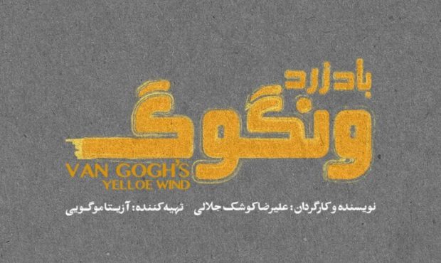 آغاز اجرای «باد زرد ونگوگ» از ۱۰ آذر در سالن اصلی تئاتر شهر آغاز اجرای «باد زرد ونگوگ» از ۱۰ آذر در سالن اصلی تئاتر شهر