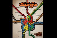 آغاز اجرای نمایش «متروتینک» در تماشاخانه دا