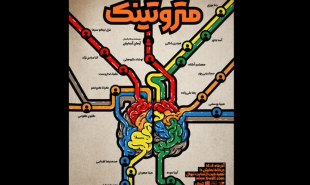 آغاز اجرای نمایش «متروتینک» در تماشاخانه دا