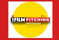 تمدید مهلت شرکت در نخستین رویداد پیچینگ آی‌فیلم