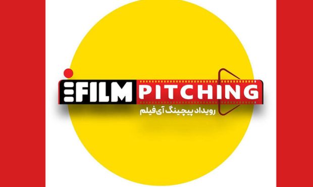 تمدید مهلت شرکت در نخستین رویداد پیچینگ آیفیلم تمدید مهلت شرکت در نخستین رویداد پیچینگ آیفیلم