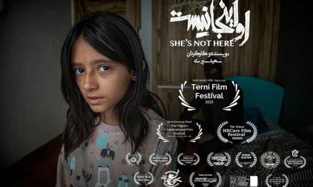 درخشش سینمای ایران؛ «او اینجا نیست» بهترین فیلم کوتاه ترنی ایتالیا