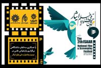 برگزاری نشست‌های علمی و دانشگاهی در جشنواره فیلم ایثار