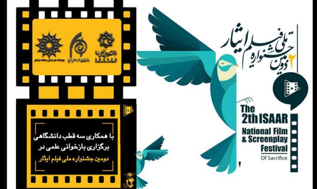 برگزاری نشست‌های علمی و دانشگاهی در جشنواره فیلم ایثار