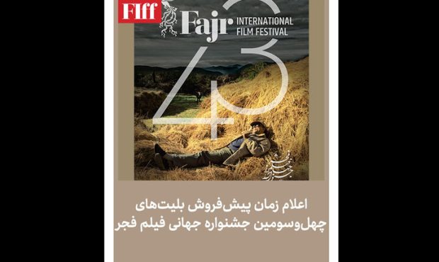 آغاز فروش بلیت جشنواره جهانی فیلم فجر