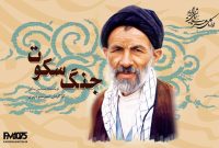 تولید نمایش رادیویی «جنگ سکوت» به کارگردانی امیر منوچهری در رادیو نمایش