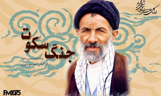 تولید نمایش رادیویی «جنگ سکوت» به کارگردانی امیر منوچهری در رادیو نمایش