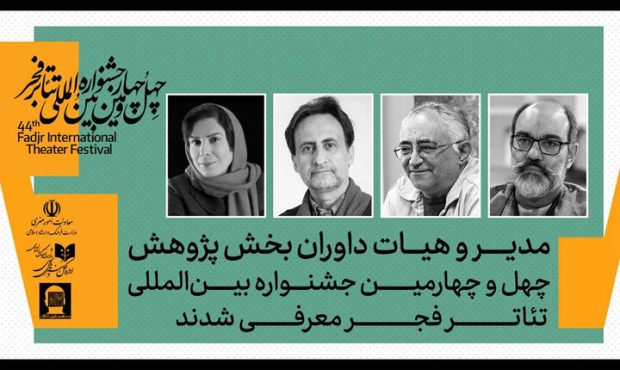 معرفی داوران بخش پژوهش جشنواره بین‌المللی تئاتر فجر