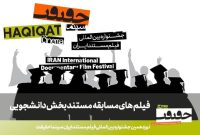 اعلام فیلم‌های راه‌یافته به بخش مسابقه دانشجویی «سینماحقیقت»