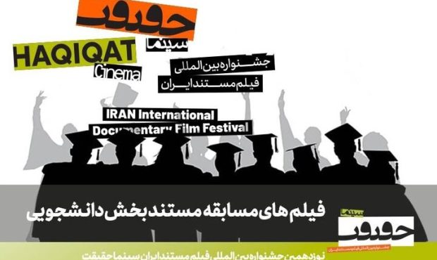 اعلام فیلمهای راهیافته به بخش مسابقه دانشجویی «سینماحقیقت» اعلام فیلمهای راهیافته به بخش مسابقه دانشجویی «سینماحقیقت»