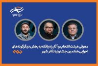 اعلام هیئت انتخاب و معرفی آثار برگزیده بخش دیگرگونه‌های اجرایی جشنواره «شهر»