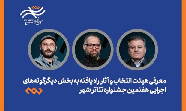 اعلام هیئت انتخاب و معرفی آثار برگزیده بخش دیگرگونه‌های اجرایی جشنواره «شهر»